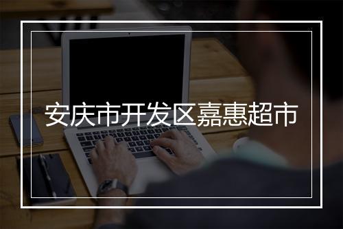安庆市开发区嘉惠超市