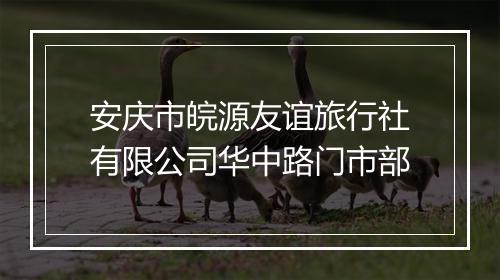 安庆市皖源友谊旅行社有限公司华中路门市部