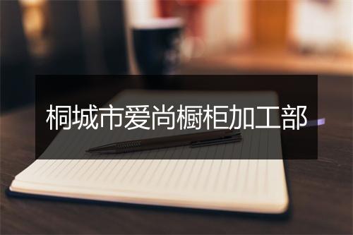 桐城市爱尚橱柜加工部