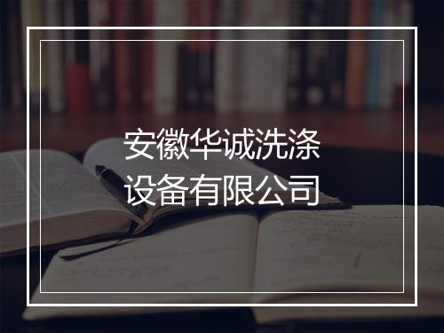 安徽华诚洗涤设备有限公司