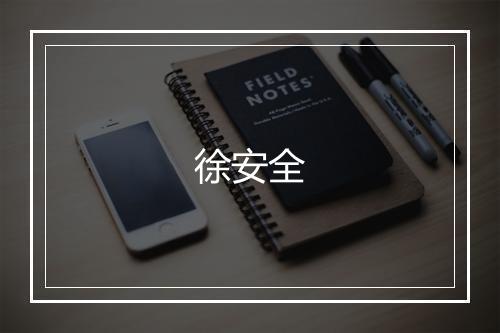 徐安全