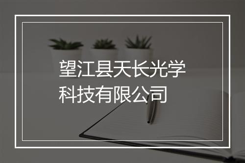 望江县天长光学科技有限公司