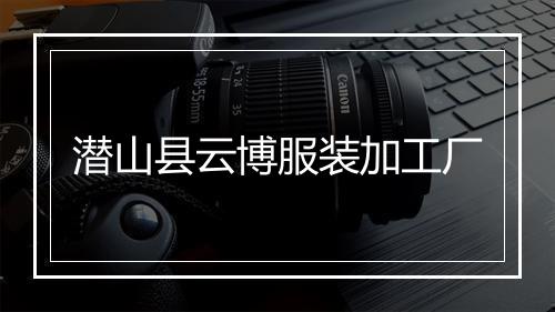 潜山县云博服装加工厂