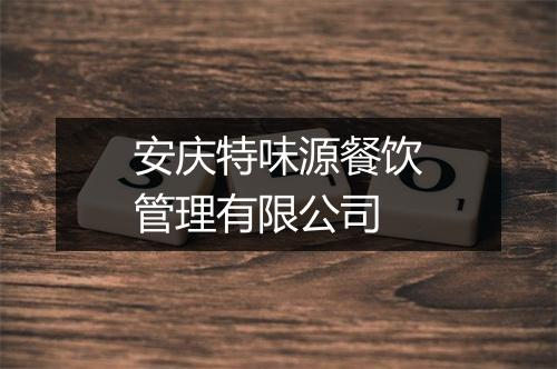 安庆特味源餐饮管理有限公司