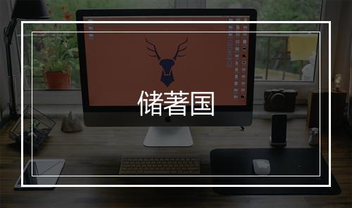 储著国