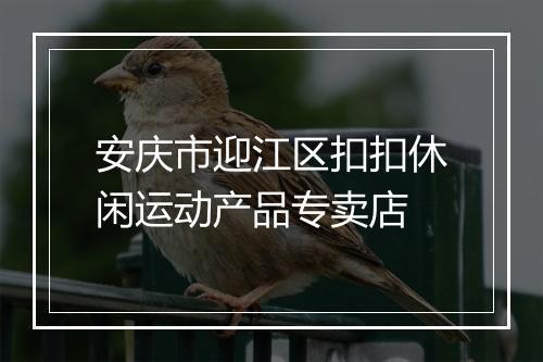 安庆市迎江区扣扣休闲运动产品专卖店