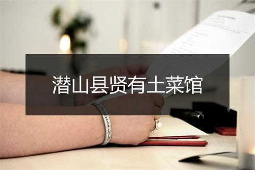 潜山县贤有土菜馆