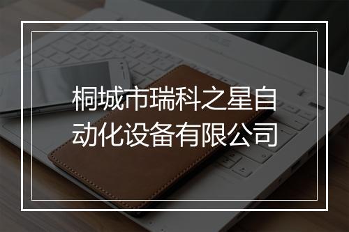桐城市瑞科之星自动化设备有限公司