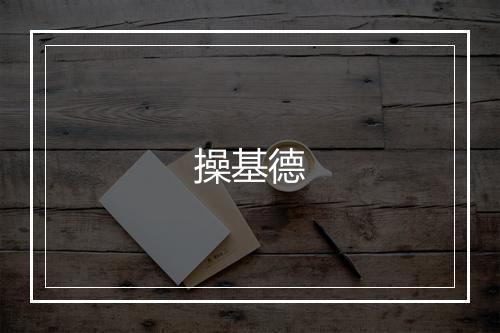 操基德