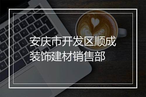 安庆市开发区顺成装饰建材销售部
