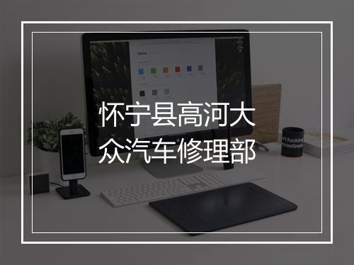 怀宁县高河大众汽车修理部
