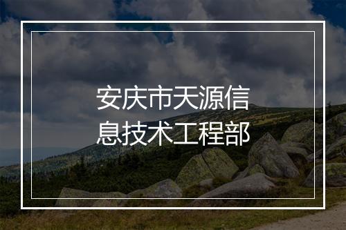 安庆市天源信息技术工程部