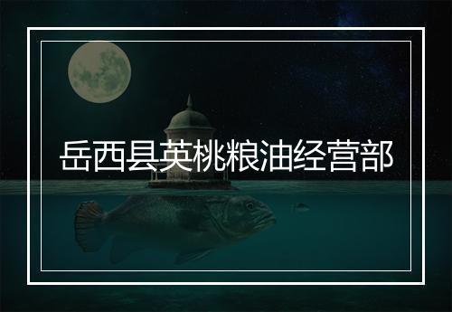岳西县英桃粮油经营部