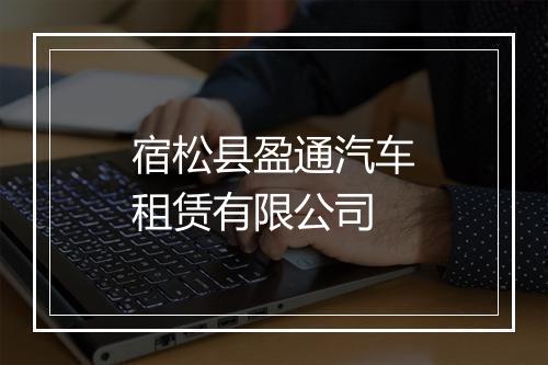 宿松县盈通汽车租赁有限公司