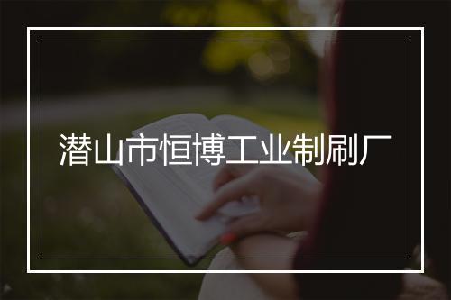 潜山市恒博工业制刷厂