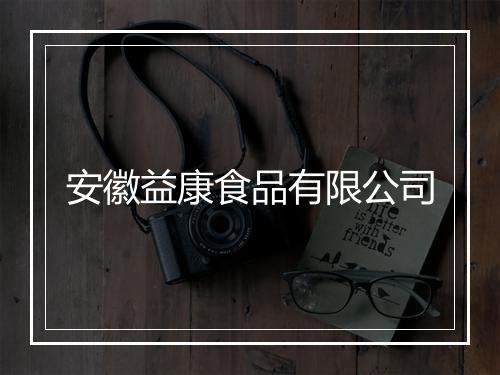 安徽益康食品有限公司