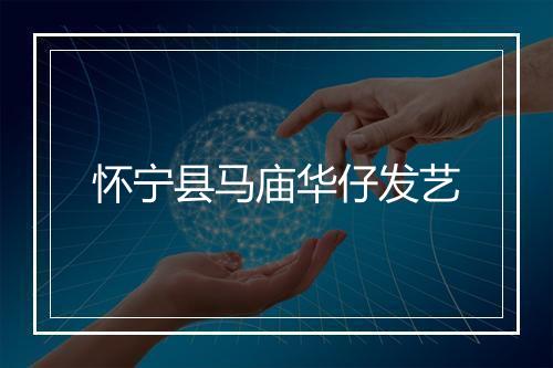 怀宁县马庙华仔发艺