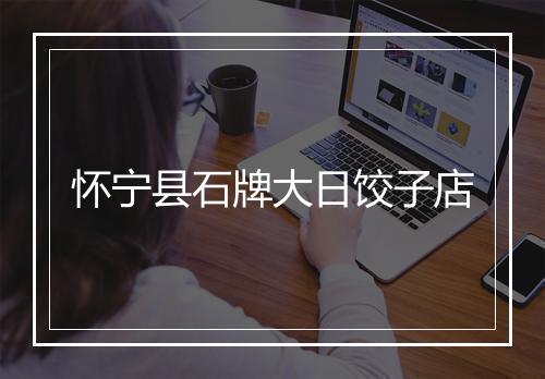 怀宁县石牌大日饺子店
