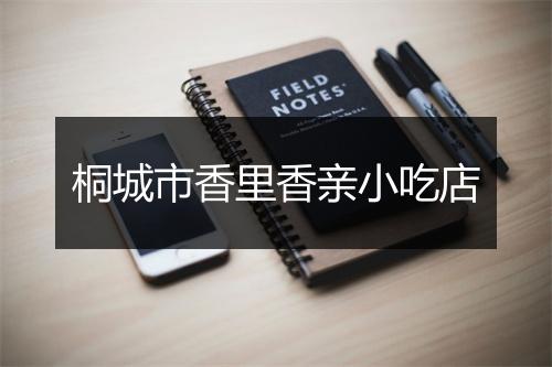 桐城市香里香亲小吃店