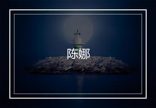 陈娜