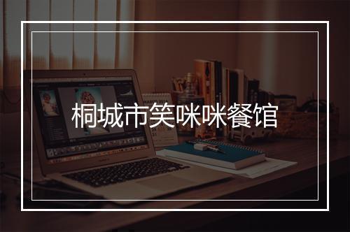桐城市笑咪咪餐馆