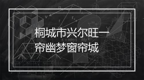 桐城市兴尔旺一帘幽梦窗帘城