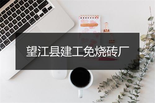 望江县建工免烧砖厂
