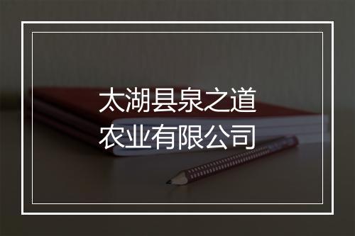 太湖县泉之道农业有限公司