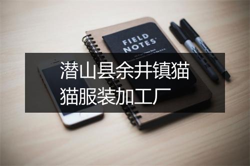 潜山县余井镇猫猫服装加工厂