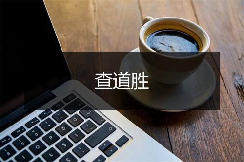 查道胜