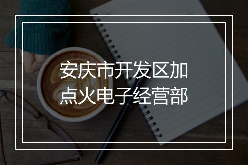 安庆市开发区加点火电子经营部