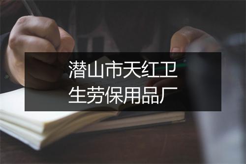 潜山市天红卫生劳保用品厂