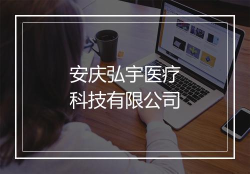安庆弘宇医疗科技有限公司