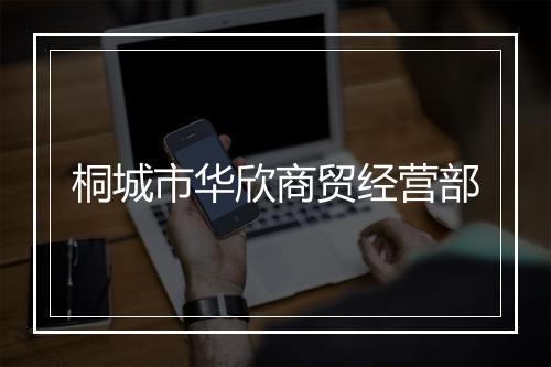 桐城市华欣商贸经营部