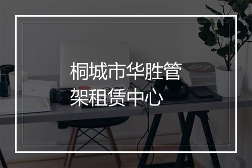 桐城市华胜管架租赁中心