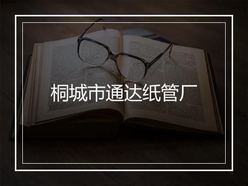 桐城市通达纸管厂