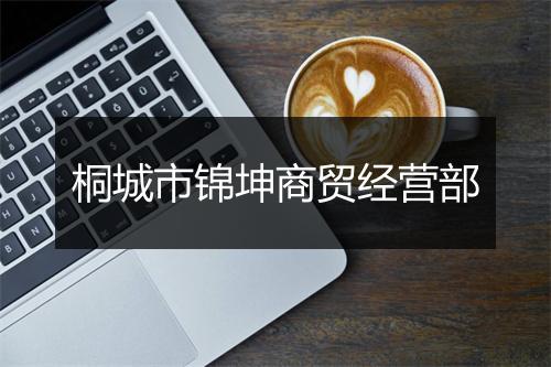 桐城市锦坤商贸经营部