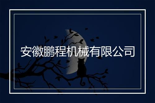 安徽鹏程机械有限公司