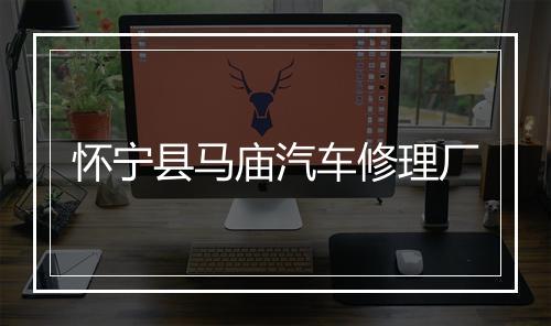 怀宁县马庙汽车修理厂