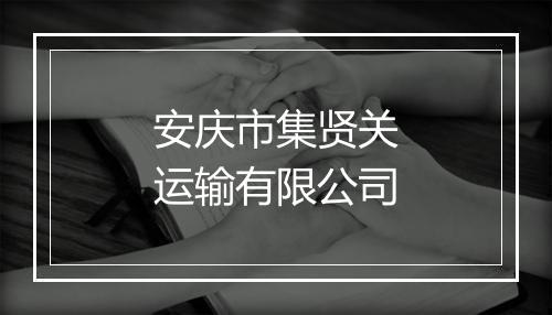 安庆市集贤关运输有限公司