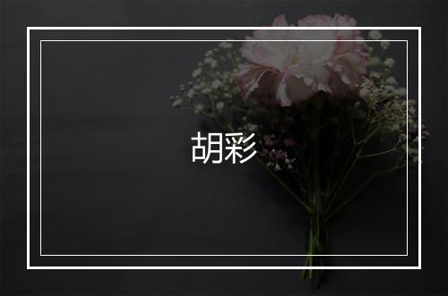 胡彩