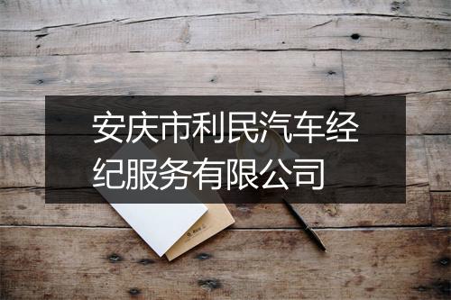安庆市利民汽车经纪服务有限公司