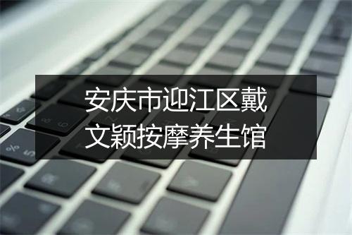 安庆市迎江区戴文颖按摩养生馆