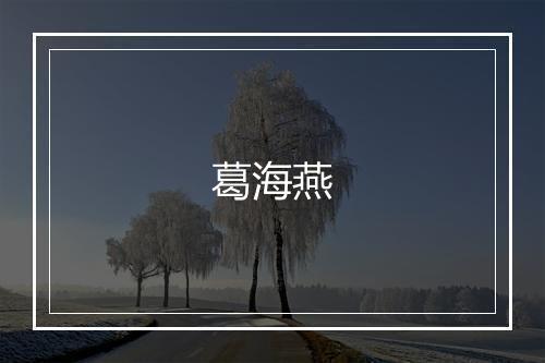 葛海燕