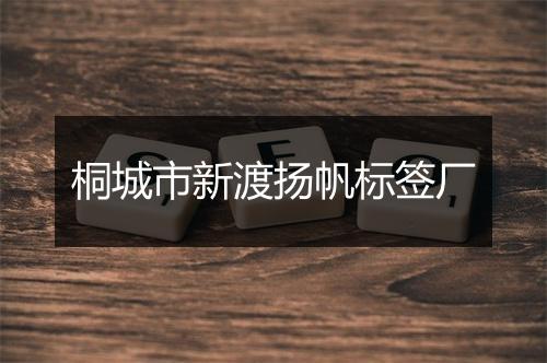 桐城市新渡扬帆标签厂