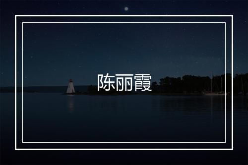 陈丽霞