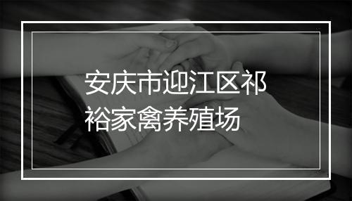 安庆市迎江区祁裕家禽养殖场