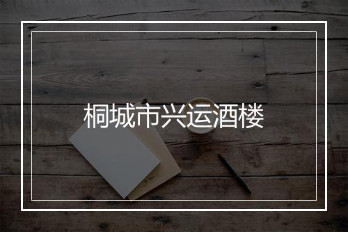 桐城市兴运酒楼