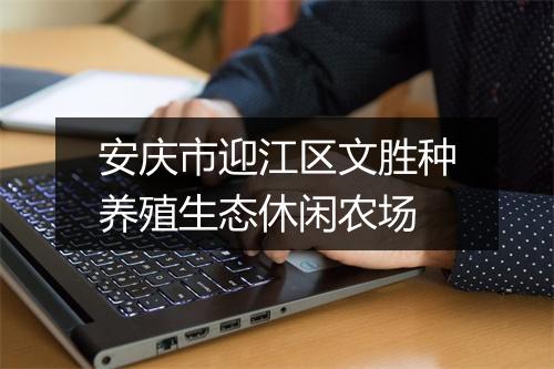 安庆市迎江区文胜种养殖生态休闲农场