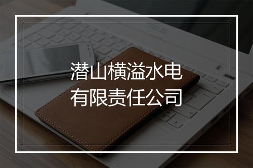 潜山横溢水电有限责任公司